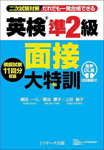 英検準2級面接大特訓 二次試験対策だれでも一発合格できる/植田一三/菊池葉子/上田敏子