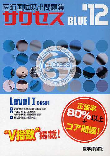 今季ブランド 医師国試既出問題集success Level1 '12 BLUE 医療関連資格