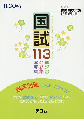 国試113 医師国家試験問題解説書 第113回 医師国家試験問題解説