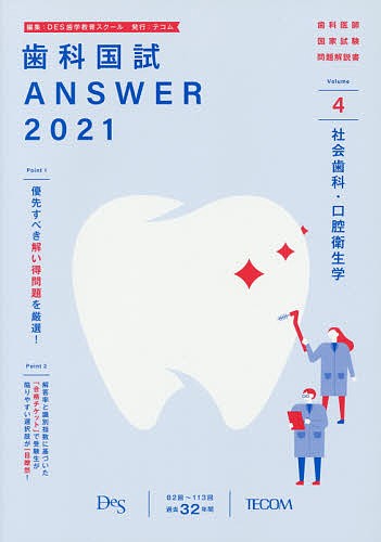 歯科国試ANSWER 2021-4 ＤＥＳ歯学教育スクール - 医療・看護