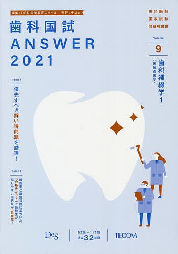 歯科国試ＡＮＳＷＥＲ ２０２１−９ ＤＥＳ歯学教育スクール - 医療・看護