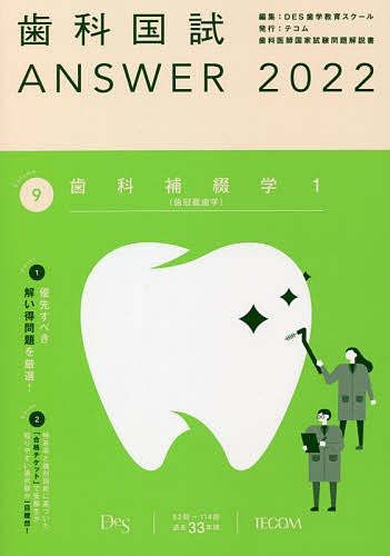 歯科国試 Answer シリーズ/ DES歯科教育スクール - 文学/小説
