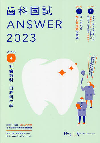 歯科国試ANSWER 2023VOLUME4/ＤＥＳ歯学教育スクールの通販は 4,963円