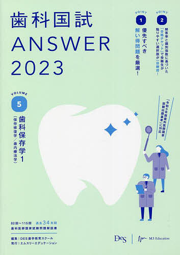 歯科国試ANSWER 2023VOLUME5/ＤＥＳ歯学教育スクールの通販は 4,605円
