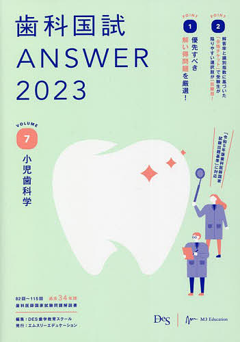 歯科国試ANSWER 2023VOLUME7/DES歯学教育スクール 歯科国試