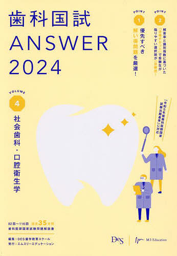 歯科国試ANSWER 2024 歯科国試ANSWER 2024VOLUME4/DES歯学教育スクール