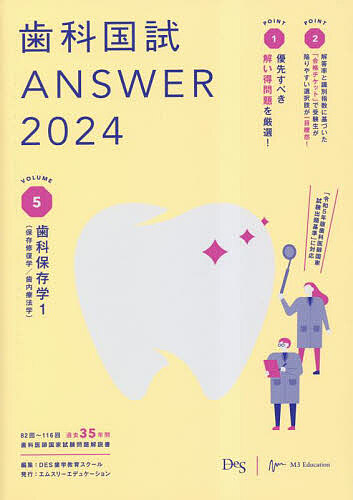 歯科国試ANSWER 2024VOLUME5/DES歯学教育スクール