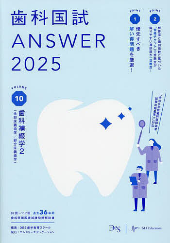 2025 本・コミック・雑誌 [書籍]/歯科国試ANSWER 2025VOLUME10/DES歯学
