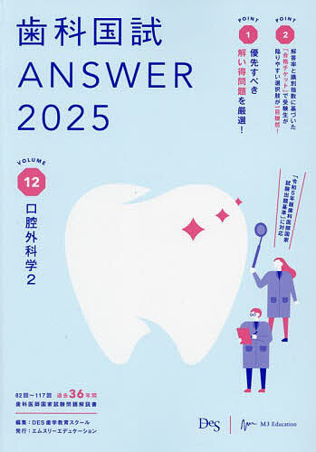 【新品未使用】歯科国試　answer 2025 歯科国試ANSWER 2025VOLUME12/DES歯学教育スクール