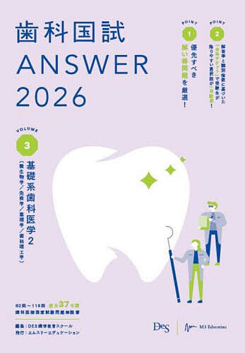 歯科国試ANSWER 2026VOLUME3/DES歯学教育スクール