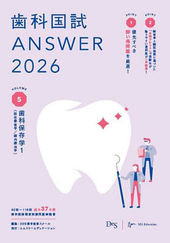 歯科国試ANSWER 2026VOLUME5/ＤＥＳ歯学教育スクール