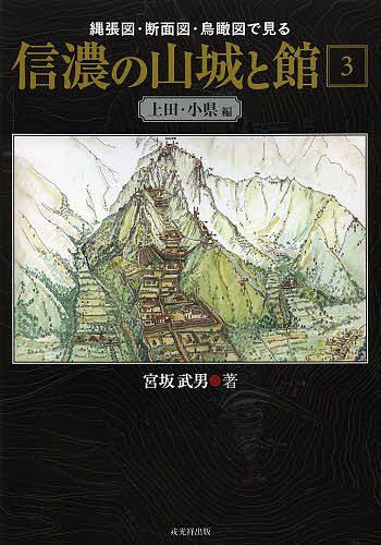 縄張図・断面図・鳥瞰図で見る信濃の山城と館 3/宮坂武男