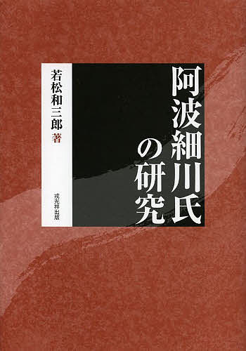 阿波細川氏の研究 復刻版/若松和三郎の通販は