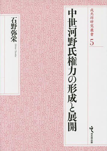 中世河野氏権力の形成と展開/石野弥栄