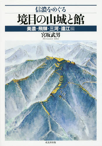 信濃の山城と館1 佐久編 縄張図・断面図・鳥瞰図で見る | 宮坂