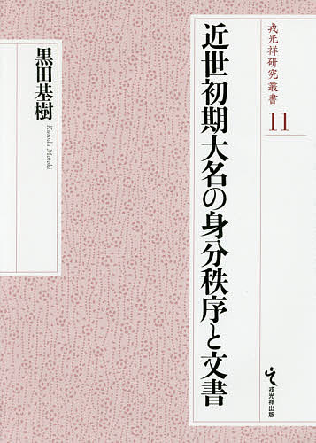 近世初期大名の身分秩序と文書/黒田基樹