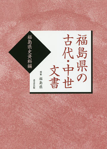 福島県の古代・中世文書 福島県史資料編 復刻版/福島県の通販は