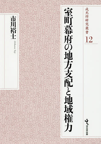 室町幕府の地方支配と地域権力/市川裕士