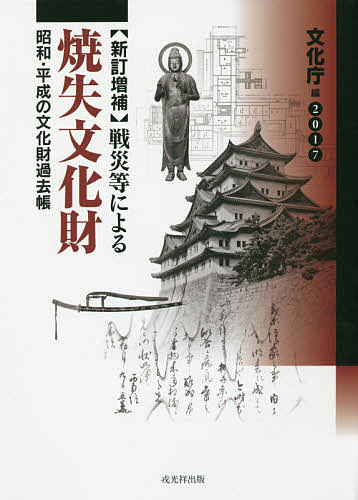 戦災等による　焼失文化財 戦災等による焼失文化財 新版: 20世紀の文化財過去帳 | 文化庁
