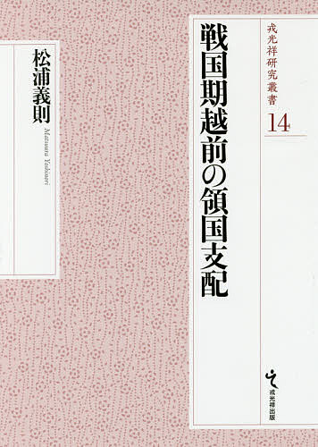戦国期越前の領国支配/松浦義則