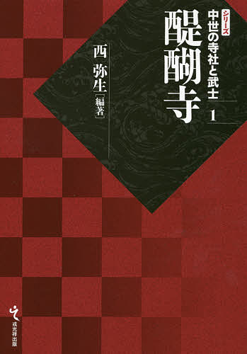 醍醐寺/西弥生