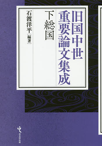 下総国/石渡洋平