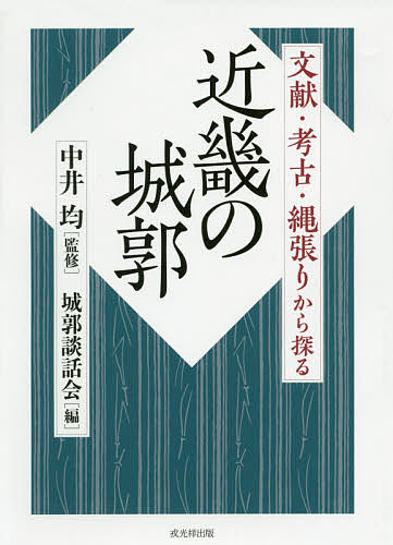 近畿の城郭 文献・考古・縄張りから探る/中井均/城郭談話会