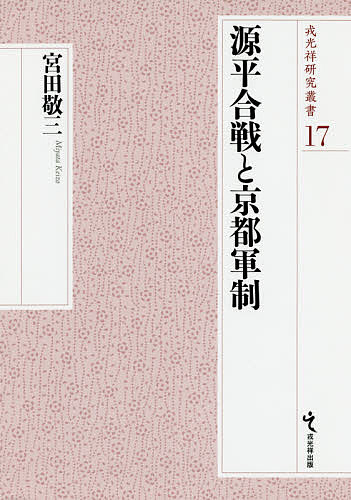 源平合戦と京都軍制/宮田敬三