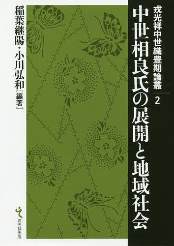中世相良氏の展開と地域社会/稲葉継陽/小川弘和