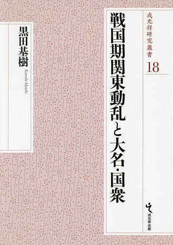 戦国期関東動乱と大名・国衆/黒田基樹の通販は 9,900円