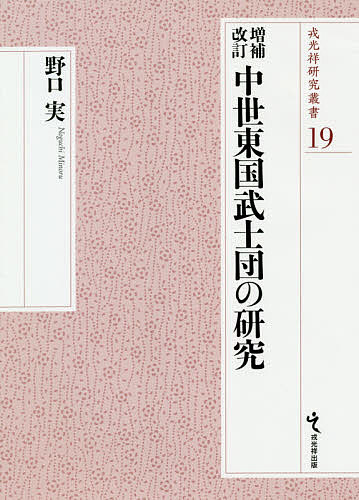 中世東国武士団の研究/野口実の通販は