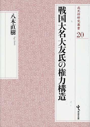 戦国大名大友氏の権力構造/八木直樹の通販は