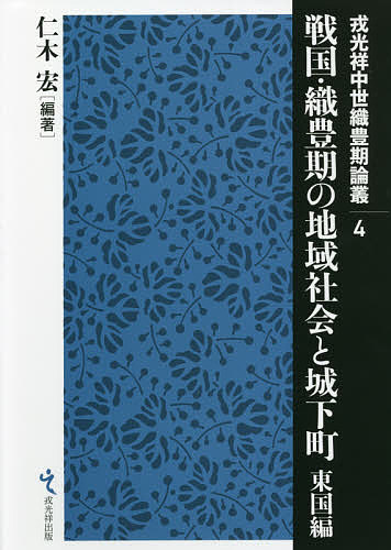 戦国・織豊期の地域社会と城下町　東国編/仁木宏の通販は 9,020円