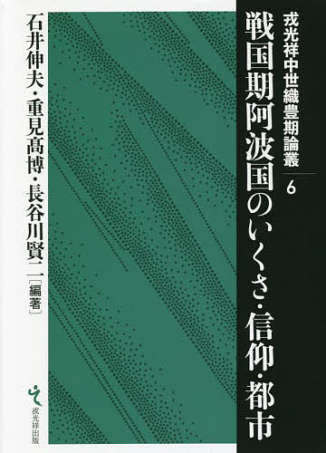 戦国期阿波国のいくさ・信仰・都市/石井伸夫/重見高博/長谷川賢二