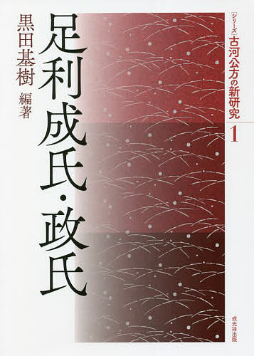 〈シリーズ〉古河公方の新研究 1/黒田基樹