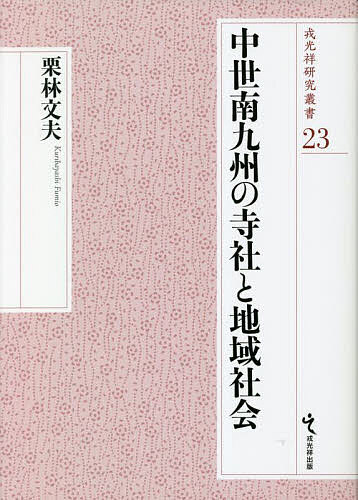 中世南九州の寺社と地域社会/栗林文夫