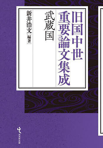 武蔵国/新井浩文