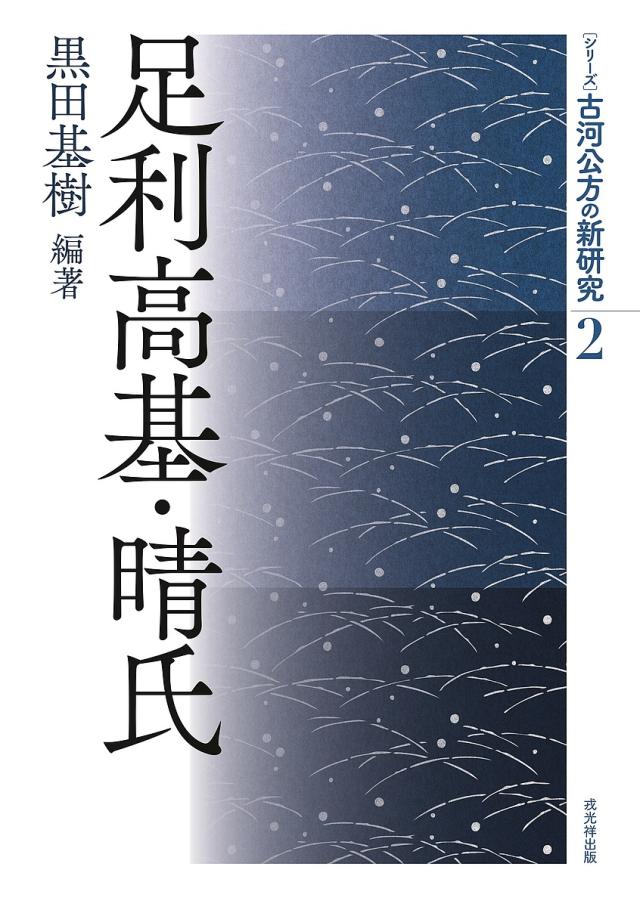 〈シリーズ〉古河公方の新研究 2/黒田基樹