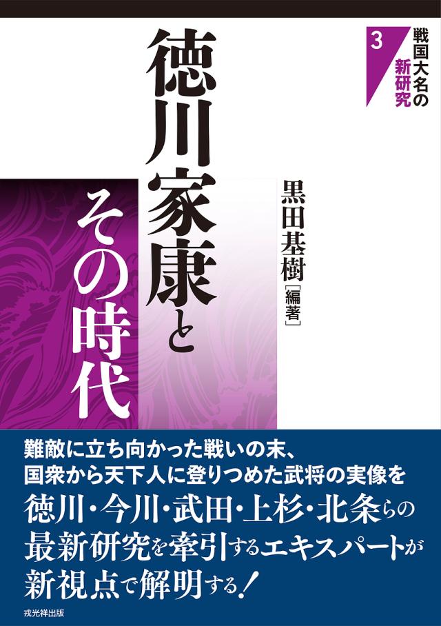徳川家康とその時代/黒田基樹の通販は 4,910円