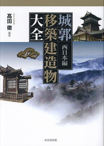 城郭移築建造物大全 西日本編/高田徹