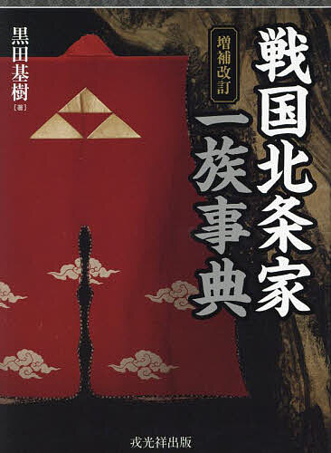 戦国北条家一族事典/黒田基樹