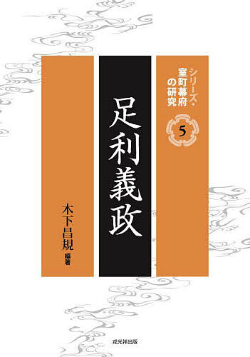 足利義政/木下昌規