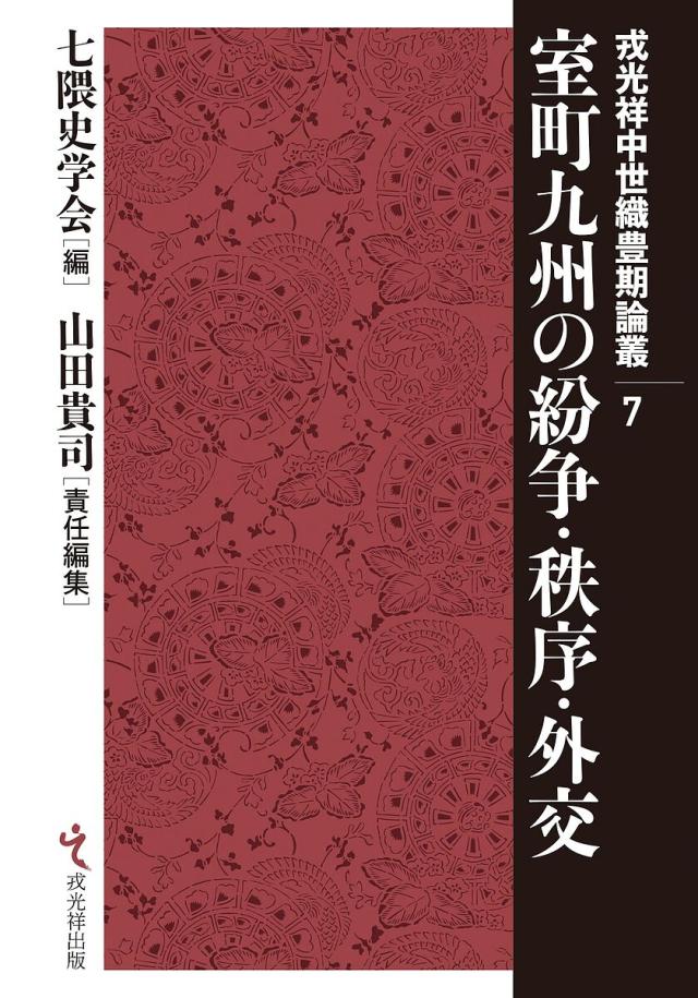 室町九州の紛争・秩序・外交/七隈史学会/山田貴司