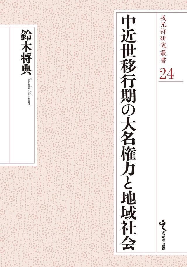 中近世移行期の大名権力と地域社会/鈴木将典