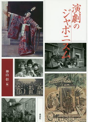 演劇のジャポニスム/神山彰の通販は 4,605円