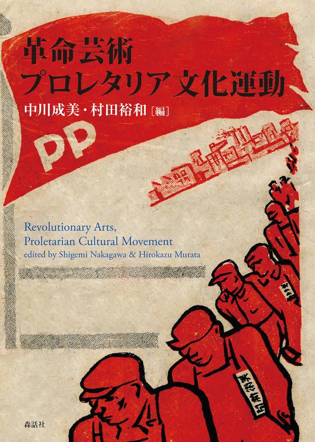 革命芸術プロレタリア文化運動/中川成美/村田裕和の通販は 4,752円