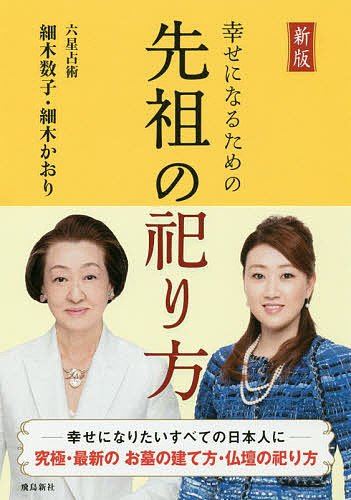幸せになるための先祖の祀り方/細木数子/細木かおり
