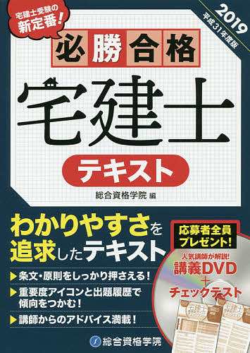 必勝合格宅建士テキスト 2019 総合資格学院 - ビジネス・事務