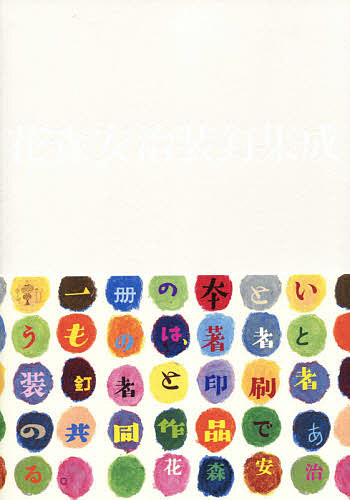 花森安治装釘集成/花森安治/唐澤平吉/南陀楼綾繁の通販は