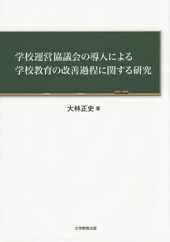 学校運営協議会の導入による学校教育の改善過程に関する研究/大林正史の通販は 4,807円